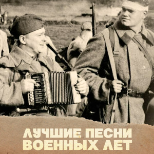 Listen to Песенка фронтового шофёра song with lyrics from Ирина Шведова