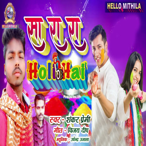 收聽Shankar Premi的Sa Ra Ra Holi Hai歌詞歌曲