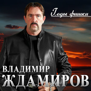 Listen to Витражи song with lyrics from Владимир Ждамиров