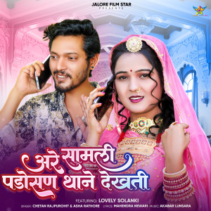 Album Are Samli Padosan Thane Dekhati from Chetan Rajpurohit