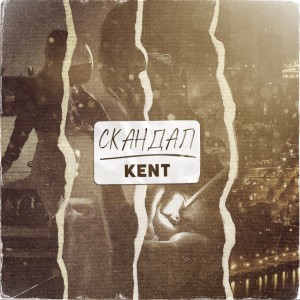 Album Скандал (Explicit) from Kent