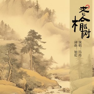Album 老榆树 from 马丹