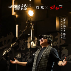 收听刘欢的带着地球去流浪 (feat. 郑楚馨) [电影《流浪地球》主题曲]歌词歌曲