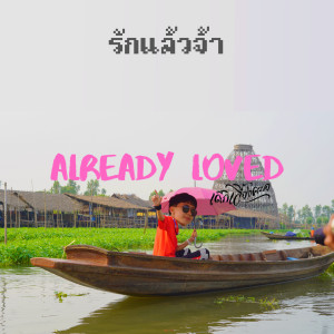 ดาวน์โหลดและฟังเพลง รักแล้วจ้า พร้อมเนื้อเพลงจาก เด็กเลี้ยงควาย
