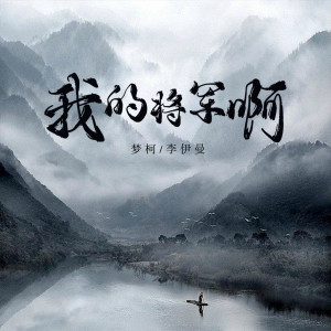 MC梦柯的专辑我的将军啊