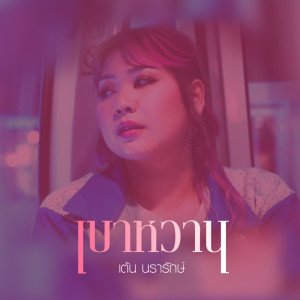 เต้น นรารักษ์的專輯เบาหวาน - Single