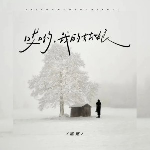 ดาวน์โหลดและฟังเพลง 哎呦我的姑娘 พร้อมเนื้อเพลงจาก 抠抠