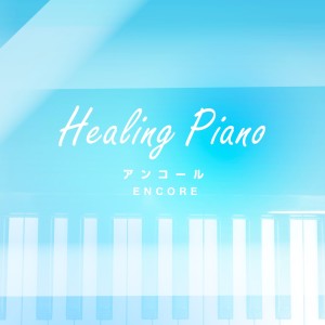 SWEETPIANO MELODYS的專輯encore(Original artist:YOASOBI)(Piano)