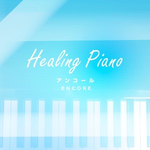 ดาวน์โหลดและฟังเพลง アンコール(オリジナル：YOASOBI)(ピアノ) พร้อมเนื้อเพลงจาก SWEETPIANO MELODYS