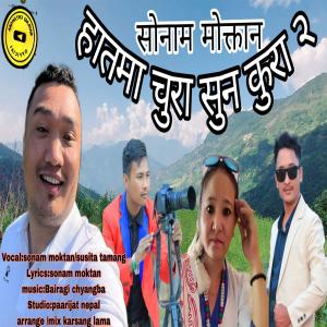 Karsang Lama的專輯Hatama Chura Sun Kura 2 (feat. Sonam Tamang, Susita Yonjan & Bairagi Chyangba)