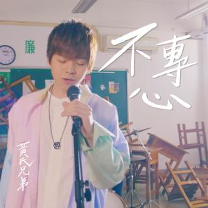 Listen to Bu Zhuan Xin song with lyrics from 黄氏兄弟