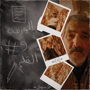 Listen to الورقة والقلم song with lyrics from Ezla