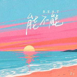 Listen to 能不能beat（能不能 靠近我 别害怕炽热） song with lyrics from Zy