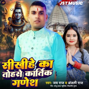 Album Sikhihe Ka Tohse Kartik Ganesh from Jay Raj