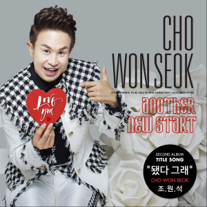 Listen to 拜拜 song with lyrics from 조원석
