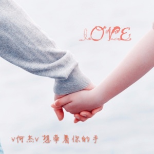 Listen to 想牵着你的手 song with lyrics from V何杰V