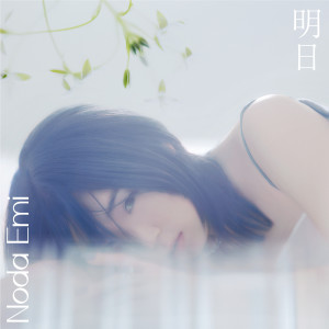 收聽Noda Emi的明日歌詞歌曲