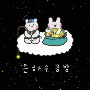 Listen to 은하수 공방 song with lyrics from 리제 (RI:ZE)