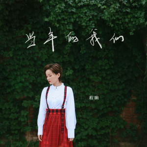 收聽程響的當年的我們 (伴奏)歌詞歌曲