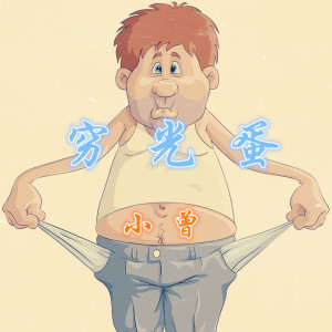 收聽小曾的窮光蛋歌詞歌曲