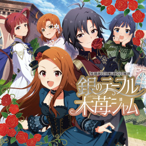 ดาวน์โหลดและฟังเพลง 銀のテーブル木苺ジャム (Off Vocal) พร้อมเนื้อเพลงจาก Alphonse Elric (CV:Rie Kugimiya)