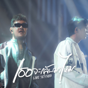Listen to เธอจะกลับมาไหม (LIVE SESSION) song with lyrics from OneNight