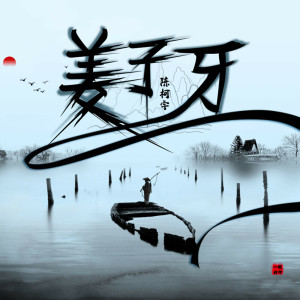 收聽陳柯宇的姜子牙歌詞歌曲