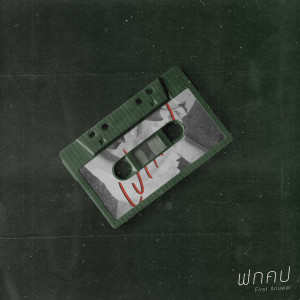 Dengarkan lagu ฟกคป (Vocal Only) nyanyian First Anuwat dengan lirik