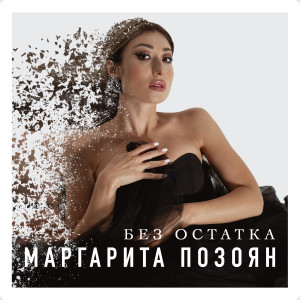 Album Без остатка from Маргарита Позоян
