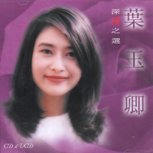 Dengarkan lagu 白玫瑰 nyanyian 叶玉卿 dengan lirik