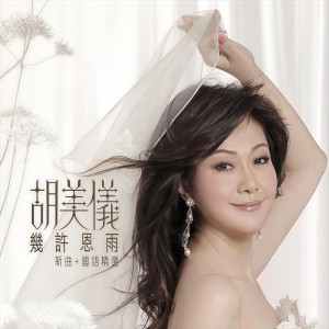 Listen to 几许恩雨 song with lyrics from Amy Wu (胡美仪)