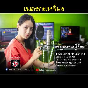 ดาวน์โหลดและฟังเพลง T'Klu Ler Yer P'Law Tha -เพลงกะเหรี่ยง-Karen  Song - Jack Kx (Explicit) พร้อมเนื้อเพลงจาก SD Chai Channel