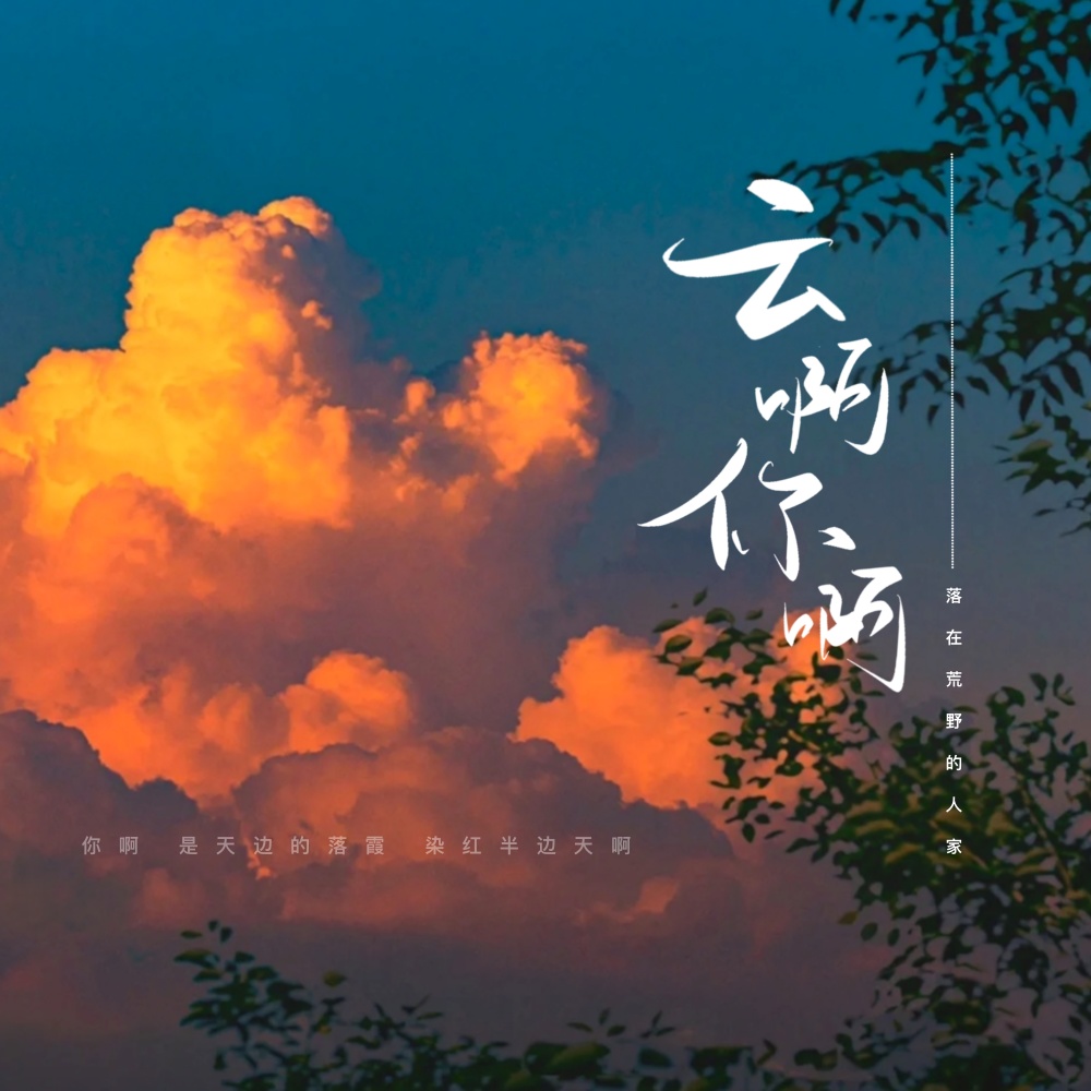 云啊你啊