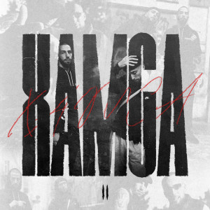 Album Хамса II (Explicit) from L iZReal
