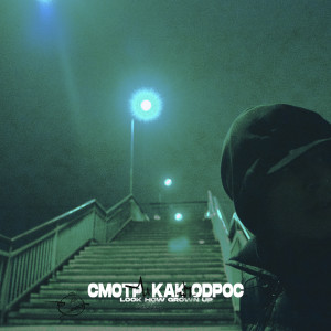 Listen to Смотри как подрос (Explicit) song with lyrics from TRU47