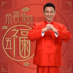 ดาวน์โหลดและฟังเพลง 恭喜發財五福來 พร้อมเนื้อเพลงจาก Andy Lau