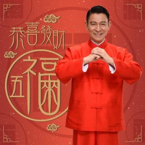 ดาวน์โหลดและฟังเพลง 恭喜發財五福來 พร้อมเนื้อเพลงจาก 刘德华