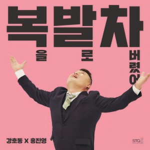 Album 복을 발로 차버렸어 I kicked my luck off from KANG HO DONG
