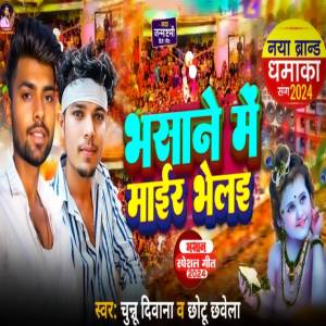 收聽Chunnu Deewana的Bhasane me mair bhelai歌詞歌曲