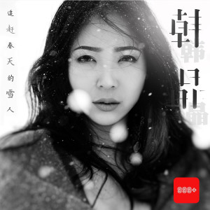 收聽韓晶的追趕春天的雪人歌詞歌曲