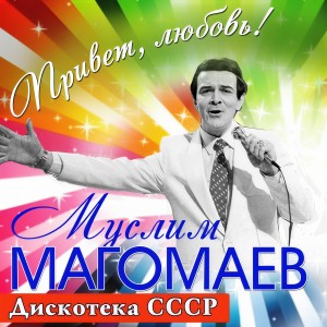Album Привет, любовь! (Дискотека СССР) from Муслим Магомаев
