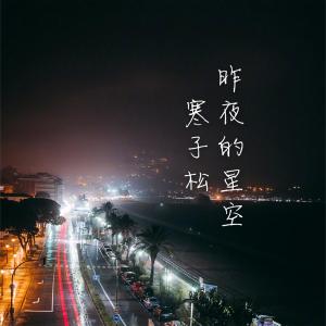 收聽寒子松的昨夜的星空歌詞歌曲