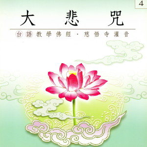 收听慈悟寺法师的大悲咒 慈悟寺灌音 台語教學佛經 4 (慈悟寺灌音台语教学佛经 4)歌词歌曲