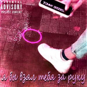 Listen to Я бы взял тебя за руку song with lyrics from Tommy Brooks