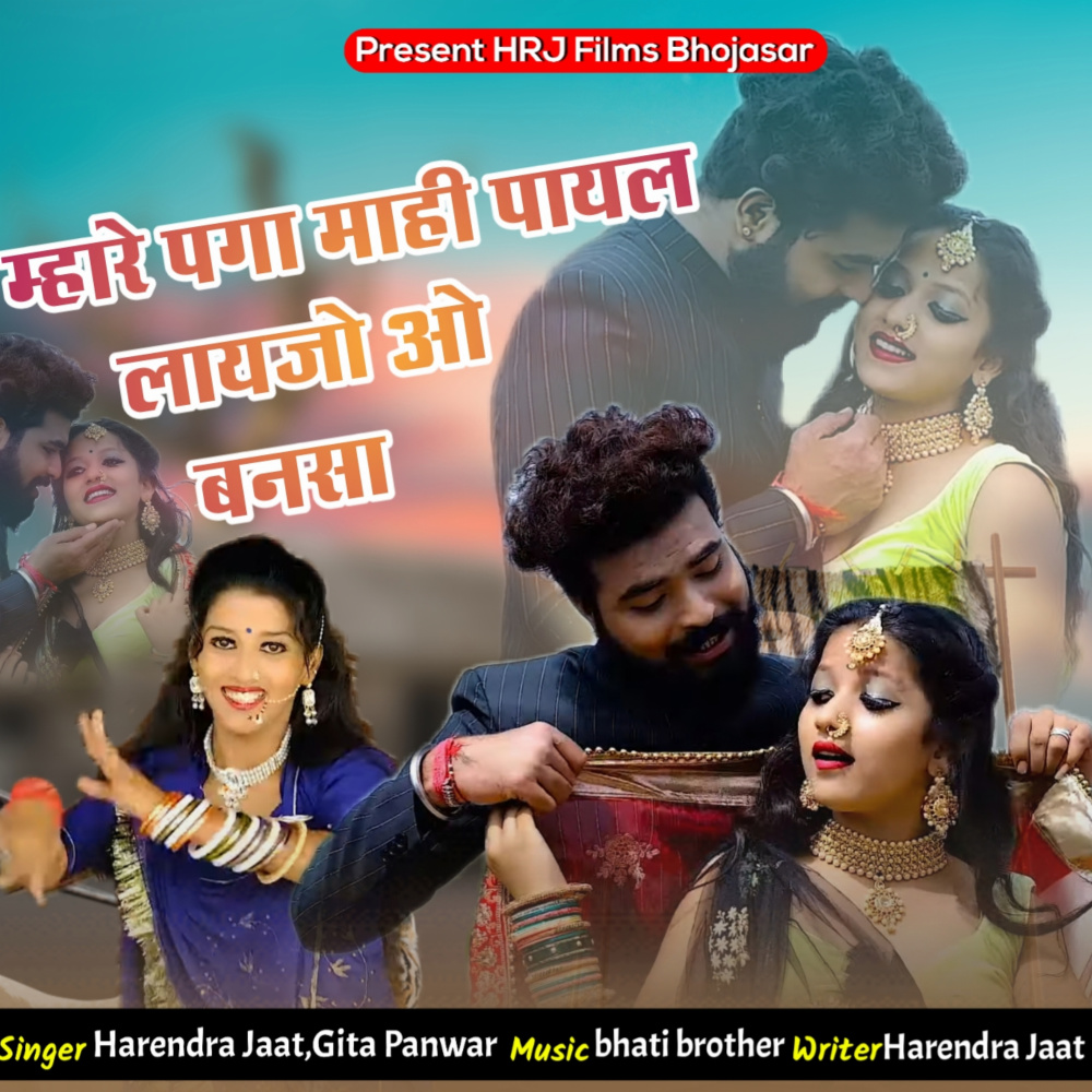 Mhare Paga Mahi Payal Laijo O Banasa