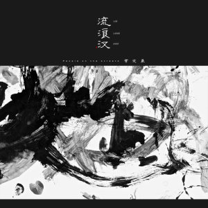 Dengarkan lagu Liu Lang Han nyanyian 常定晨 dengan lirik