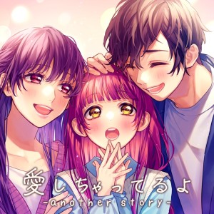 ดาวน์โหลดและฟังเพลง 愛しちゃってるよ-another story- (feat. 梵そよぎ) พร้อมเนื้อเพลงจาก HoneyWorks