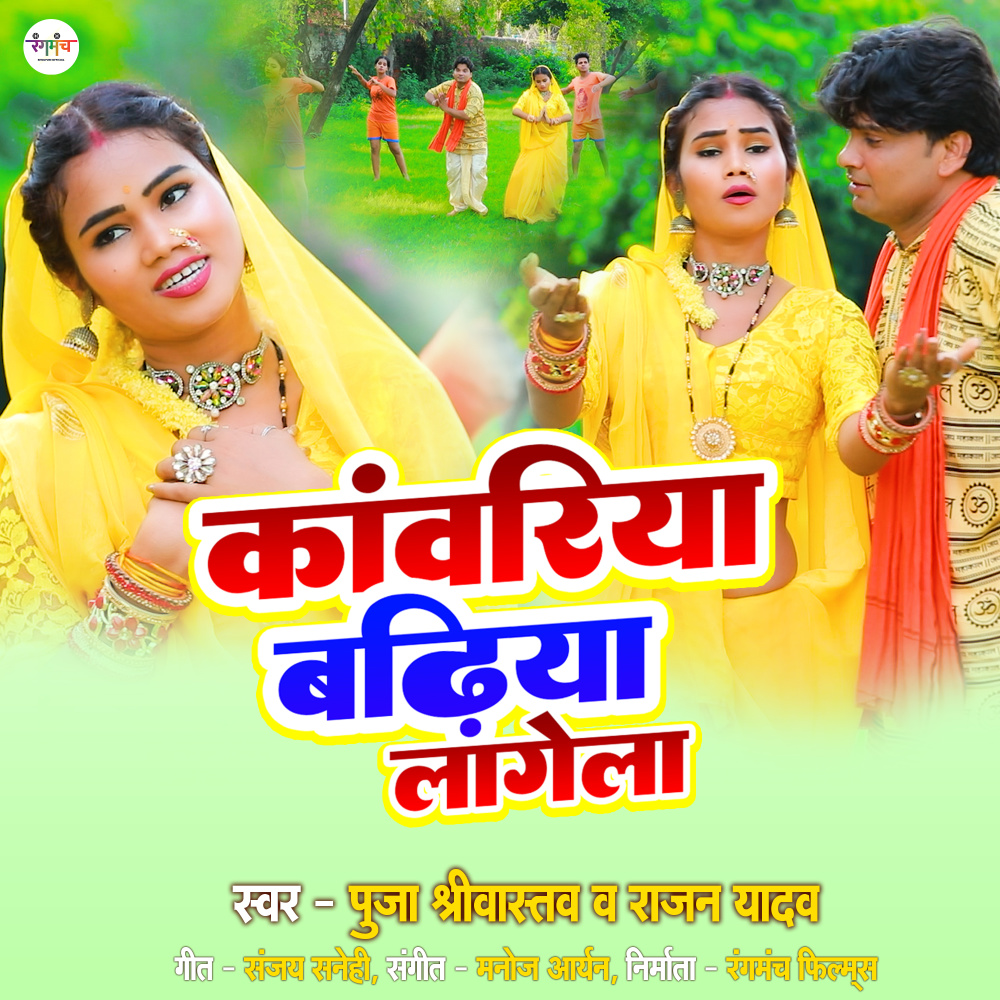 Kanwariya Badhiya Lagela