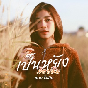 Listen to เป็นหยังคือบ่ลืม song with lyrics from แบม ไพลิน