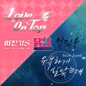 อัลบัม KPOP STAR 5 Part.6 (Chung Jin Woo, Mazinga S) ศิลปิน K-POP STAR